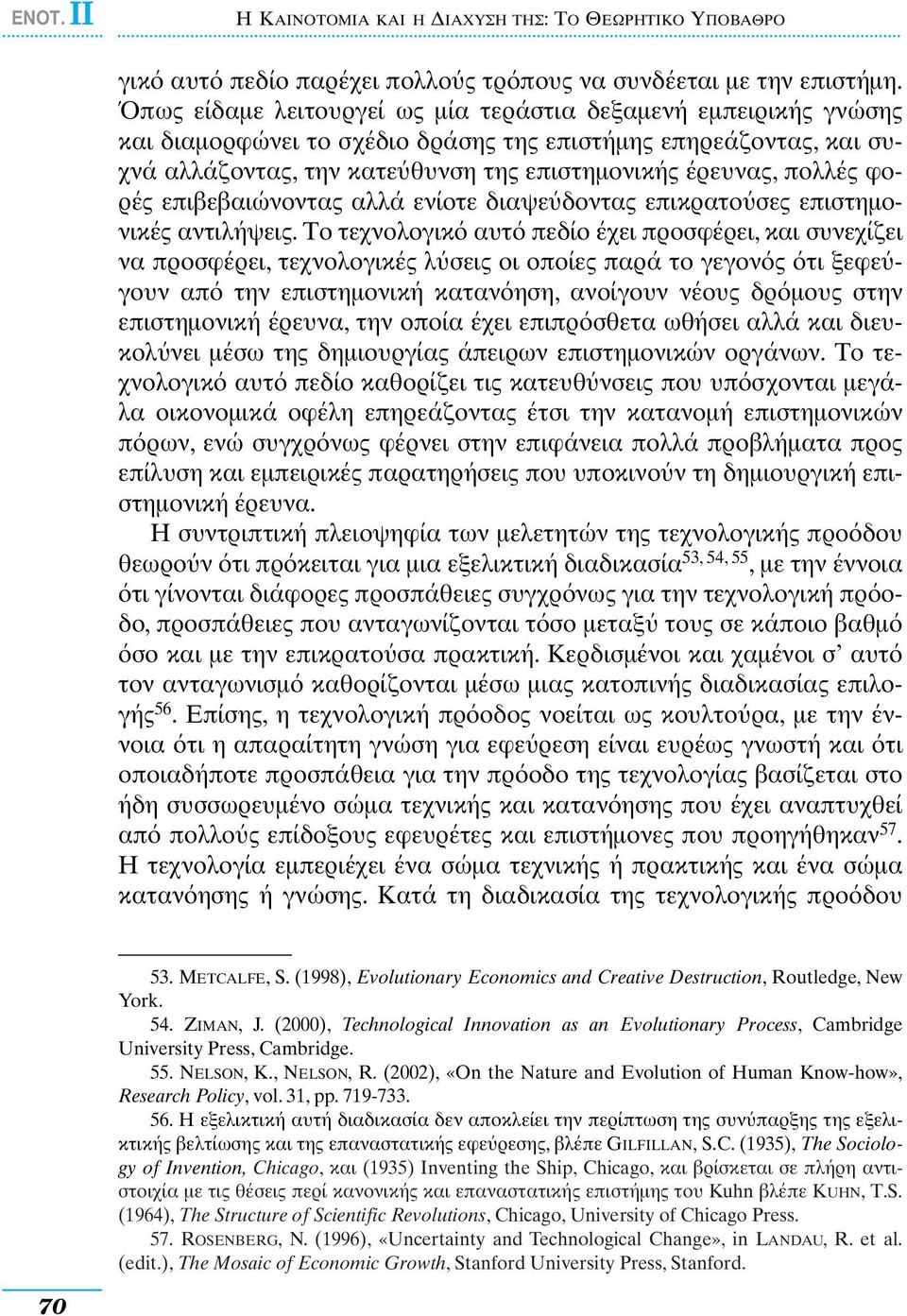 φορές επιβεβαιώνοντας αλλά ενίοτε διαψε δοντας επικρατο σες επιστηµονικές αντιλήψεις.