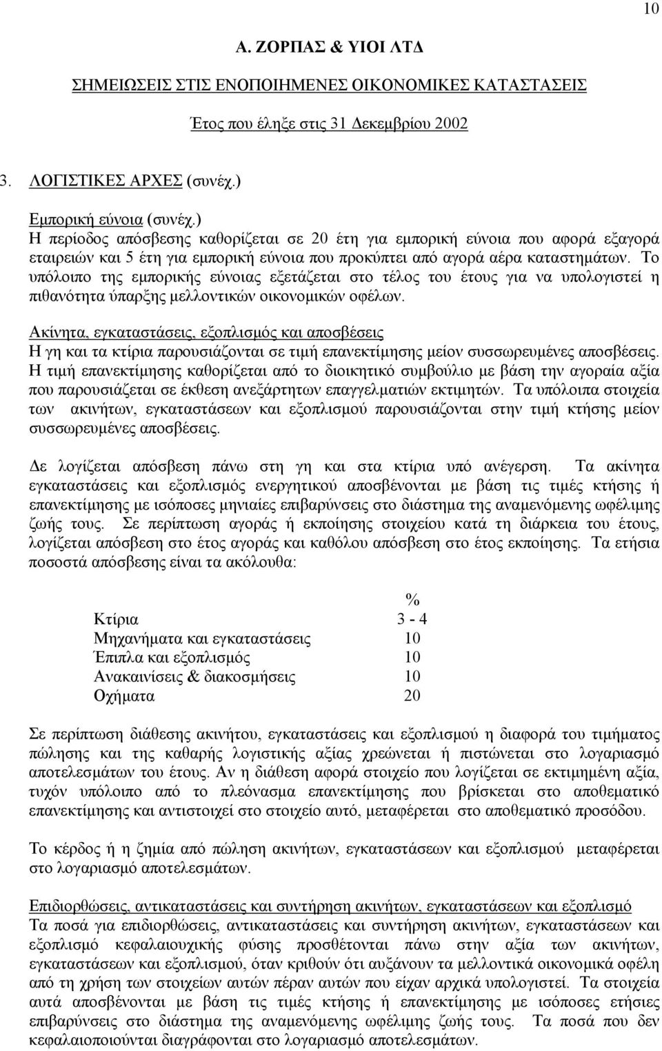 Το υπόλοιπο της εµπορικής εύνοιας εξετάζεται στο τέλος του έτους για να υπολογιστεί η πιθανότητα ύπαρξης µελλοντικών οικονοµικών οφέλων.