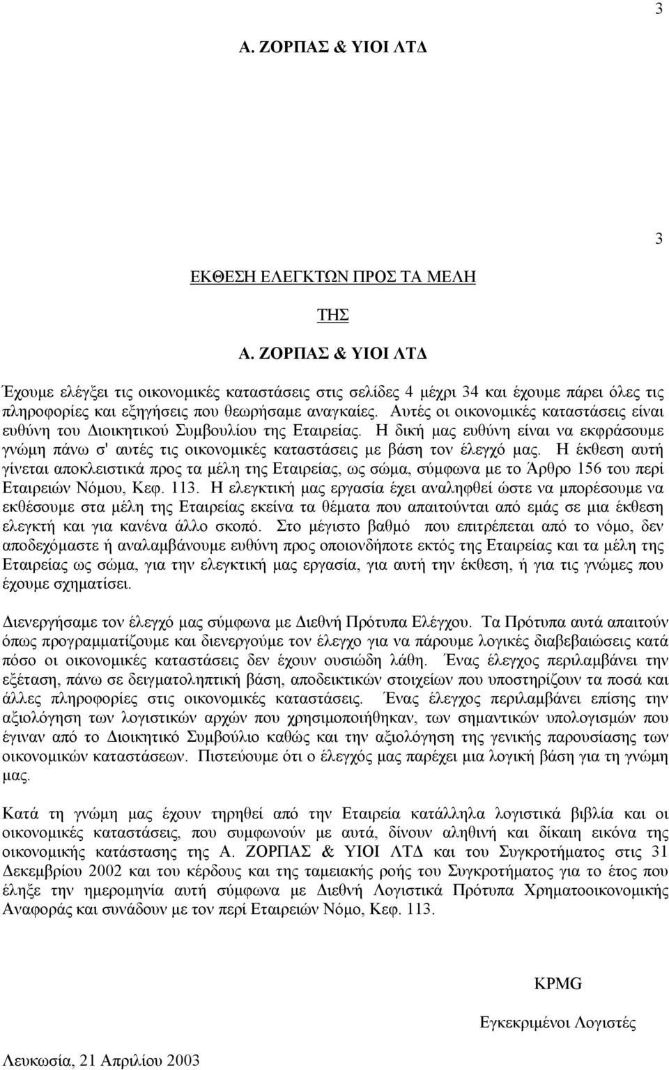 Η έκθεση αυτή γίνεται αποκλειστικά προς τα µέλη της Εταιρείας, ως σώµα, σύµφωνα µε το Άρθρο 156 του περί Εταιρειών Νόµου, Κεφ. 113.