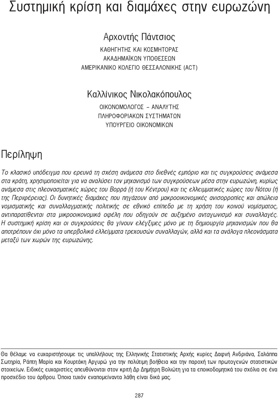 μηχανισμό των συγκρούσεων μέσα στην ευρωζώνη, κυρίως ανάμεσα στις πλεονασματικές χώρες του Βορρά (ή του Κέντρου) και τις ελλειμματικές χώρες του Νότου (ή της Περιφέρειας).