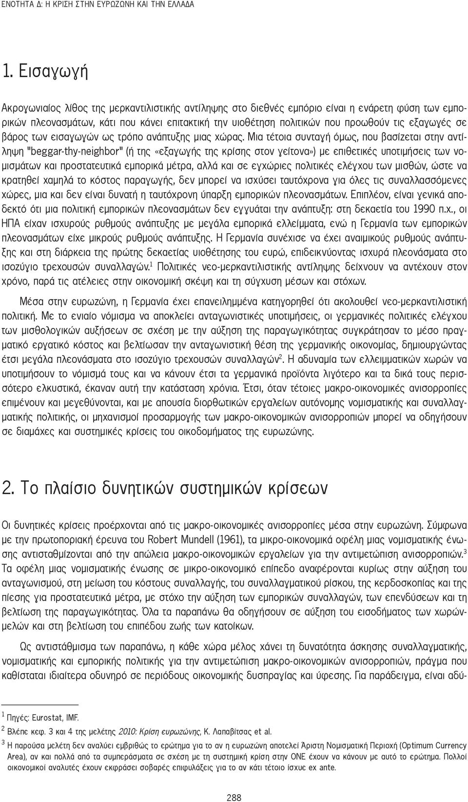 εξαγωγές σε βάρος των εισαγωγών ως τρόπο ανάπτυξης μιας χώρας.