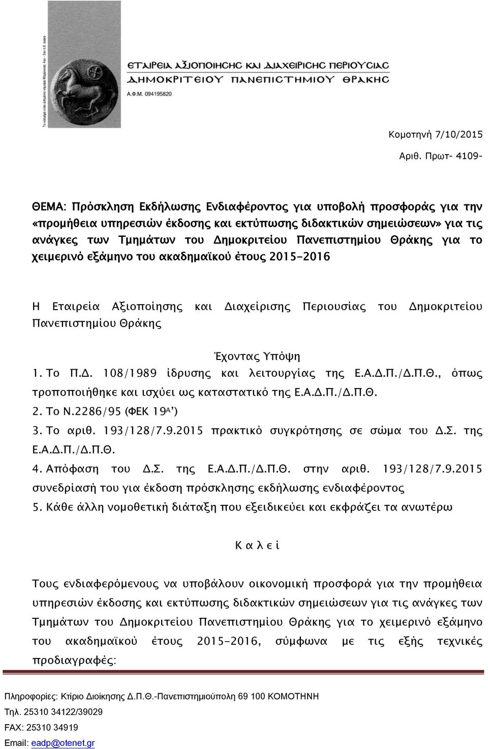 Πανεπιστημίου Θράκης για το χειμερινό εξάμηνο του ακαδημαϊκού έτους 2015-2016 Η Εταιρεία Αξιοποίησης και Διαχείρισης Περιουσίας του Δημοκριτείου Πανεπιστημίου Θράκης Έχοντας Υπόψη 1. Το Π.Δ. 108/1989 ίδρυσης και λειτουργίας της Ε.