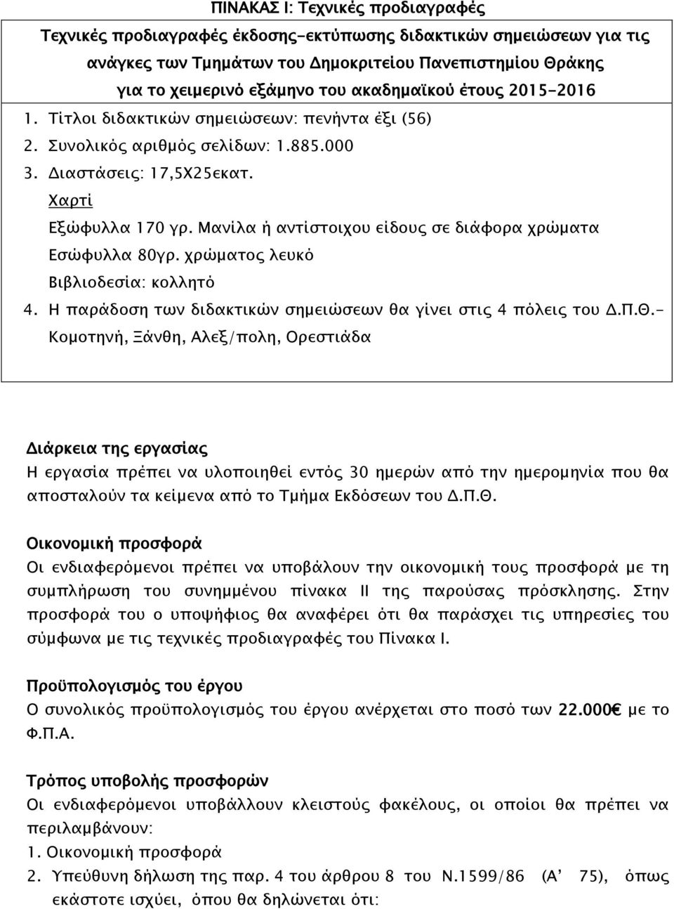 Μανίλα ή αντίστοιχου είδους σε διάφορα χρώματα Εσώφυλλα 80γρ. χρώματος λευκό Βιβλιοδεσία: κολλητό 4. Η παράδοση των διδακτικών σημειώσεων θα γίνει στις 4 πόλεις του Δ.Π.Θ.