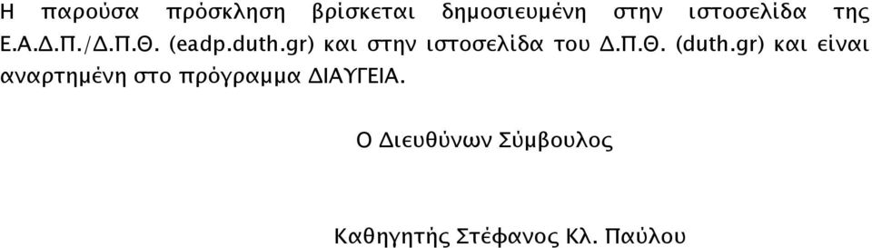 gr) και στην ιστοσελίδα του Δ.Π.Θ. (duth.