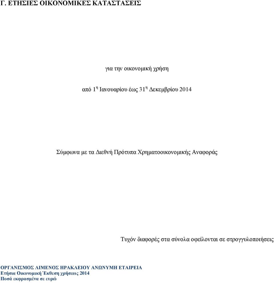 2014 Σύμφωνα με τα Διεθνή Πρότυπα Χρηματοοικονομικής