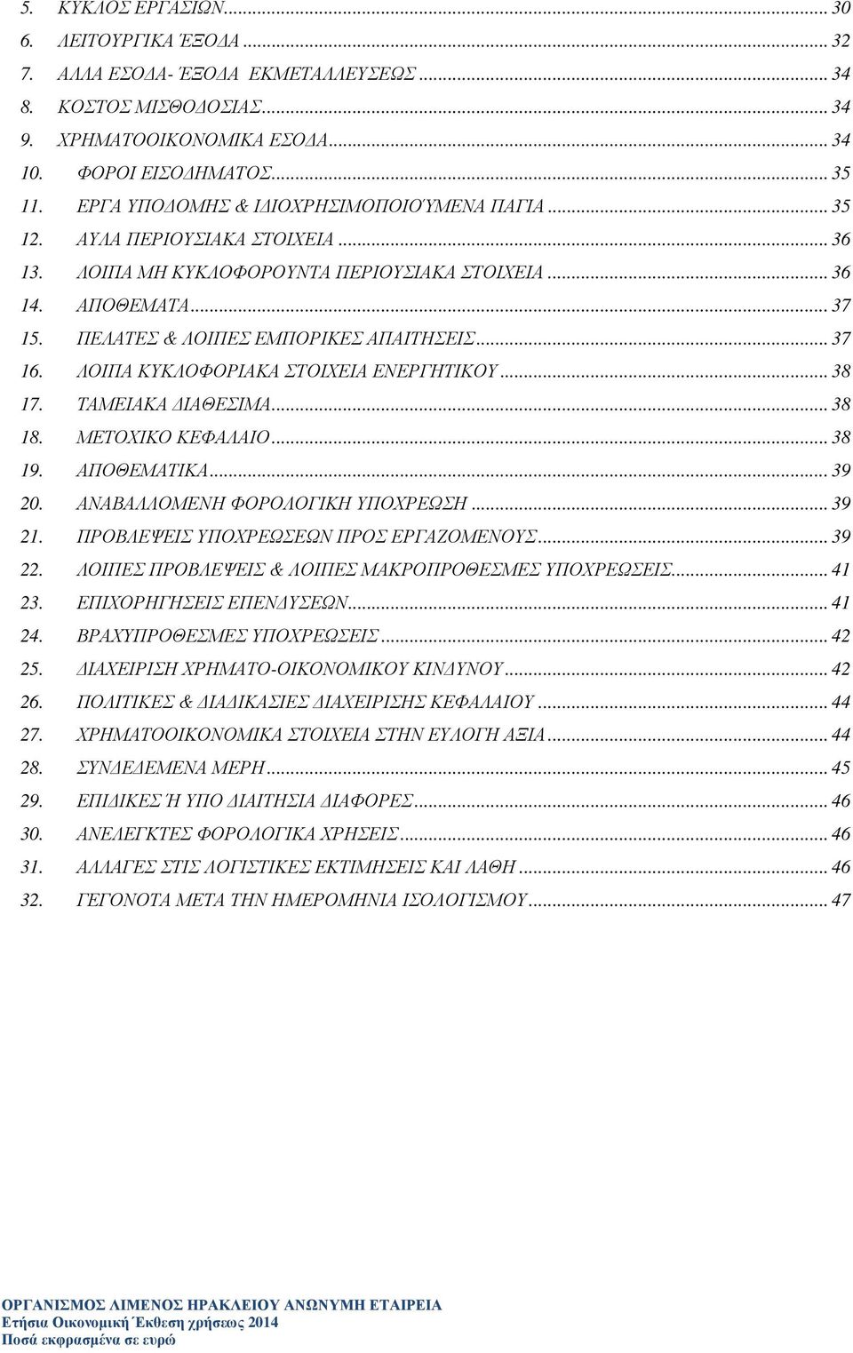 ΠΕΛΑΤΕΣ & ΛΟΙΠΕΣ ΕΜΠΟΡΙΚΕΣ ΑΠΑΙΤΗΣΕΙΣ... 37 16. ΛΟΙΠΑ ΚΥΚΛΟΦΟΡΙΑΚΑ ΣΤΟΙΧΕΙΑ ΕΝΕΡΓΗΤΙΚΟΥ... 38 17. ΤΑΜΕΙΑΚΑ ΔΙΑΘΕΣΙΜΑ... 38 18. ΜΕΤΟΧΙΚΟ ΚΕΦΑΛΑΙΟ... 38 19. ΑΠΟΘΕΜΑΤΙΚΑ... 39 20.