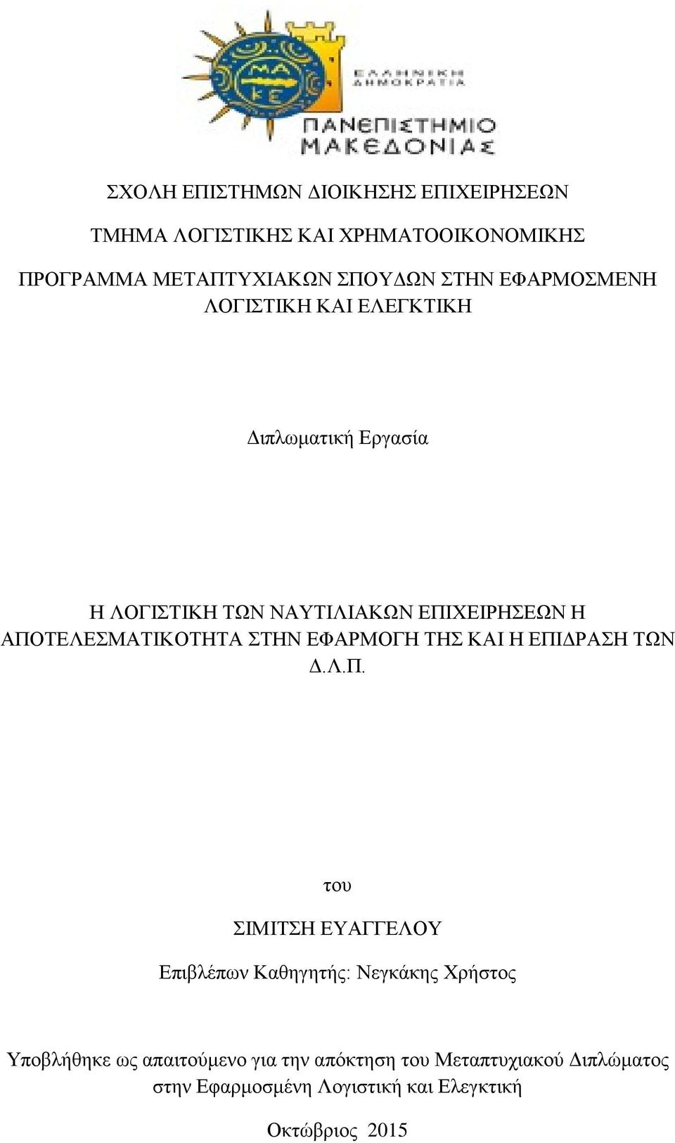 ΑΠΟΤΕΛΕΣΜΑΤΙΚΟΤΗΤΑ ΣΤΗΝ ΕΦΑΡΜΟΓΗ ΤΗΣ ΚΑΙ Η ΕΠΙΔΡΑΣΗ ΤΩΝ Δ.Λ.Π. του ΣΙΜΙΤΣΗ ΕΥΑΓΓΕΛΟΥ Επιβλέπων Καθηγητής: Νεγκάκης