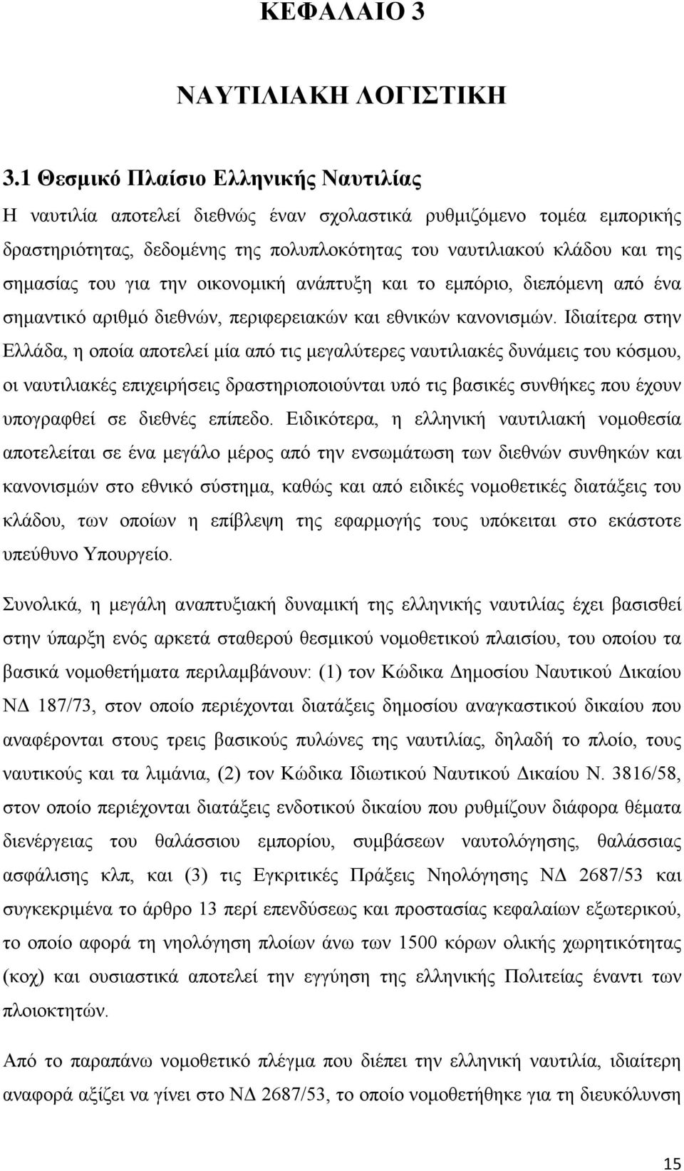 για την οικονομική ανάπτυξη και το εμπόριο, διεπόμενη από ένα σημαντικό αριθμό διεθνών, περιφερειακών και εθνικών κανονισμών.