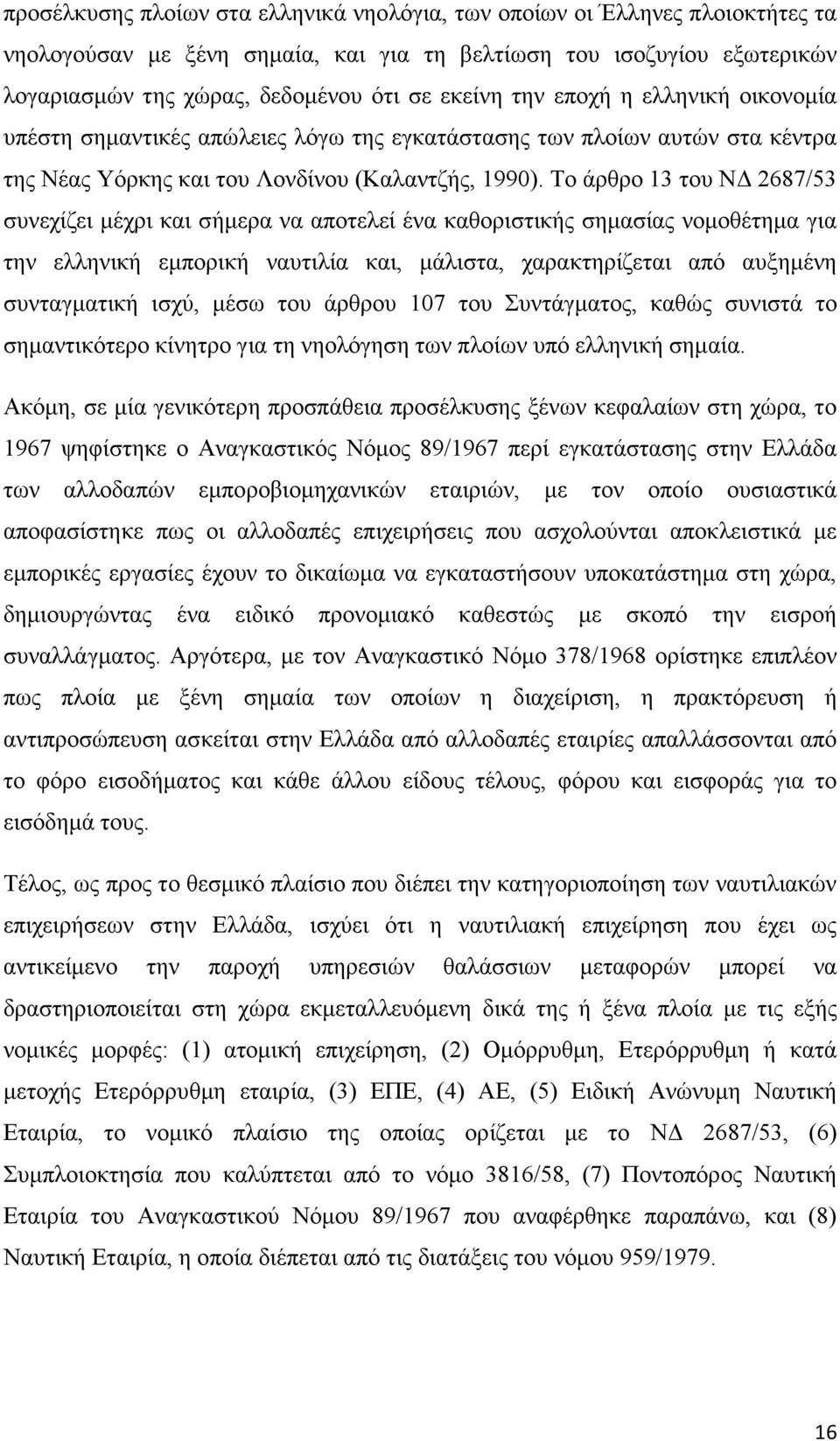 Το άρθρο 13 του ΝΔ 2687/53 συνεχίζει μέχρι και σήμερα να αποτελεί ένα καθοριστικής σημασίας νομοθέτημα για την ελληνική εμπορική ναυτιλία και, μάλιστα, χαρακτηρίζεται από αυξημένη συνταγματική ισχύ,