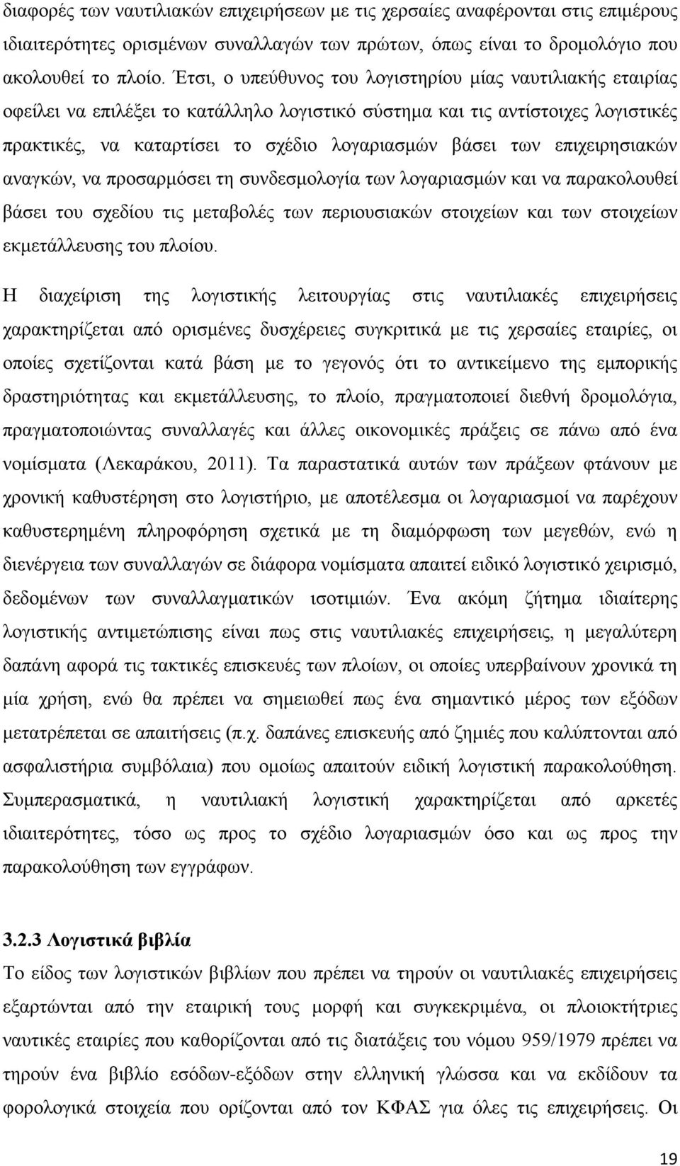 επιχειρησιακών αναγκών, να προσαρμόσει τη συνδεσμολογία των λογαριασμών και να παρακολουθεί βάσει του σχεδίου τις μεταβολές των περιουσιακών στοιχείων και των στοιχείων εκμετάλλευσης του πλοίου.