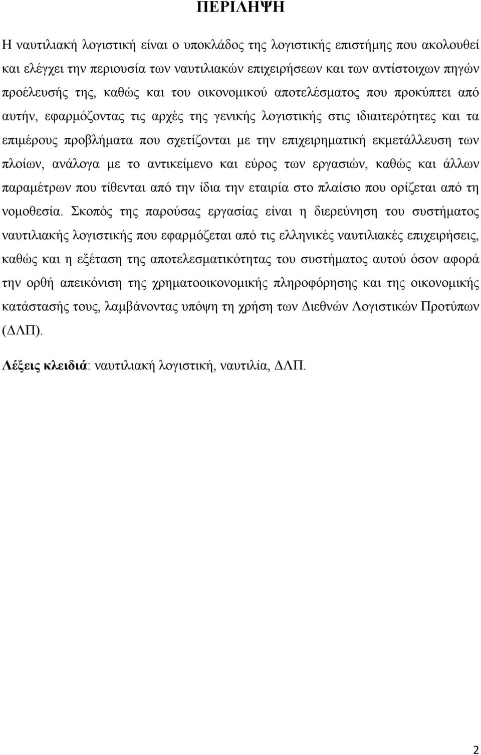 πλοίων, ανάλογα με το αντικείμενο και εύρος των εργασιών, καθώς και άλλων παραμέτρων που τίθενται από την ίδια την εταιρία στο πλαίσιο που ορίζεται από τη νομοθεσία.