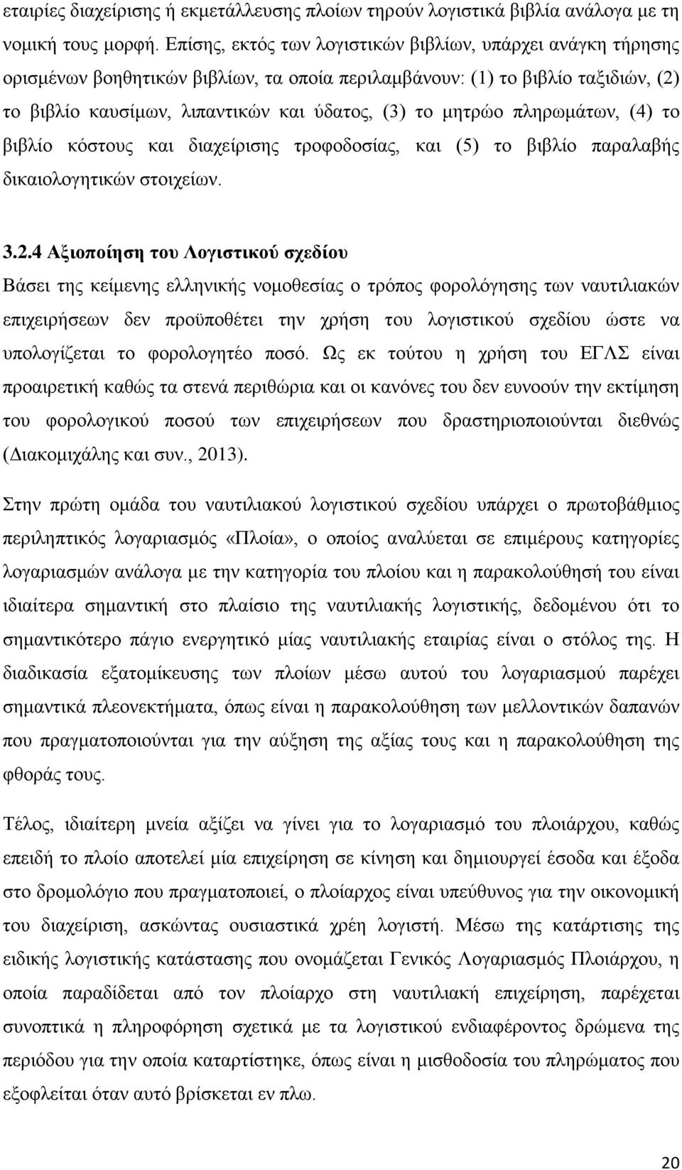 πληρωμάτων, (4) το βιβλίο κόστους και διαχείρισης τροφοδοσίας, και (5) το βιβλίο παραλαβής δικαιολογητικών στοιχείων. 3.2.