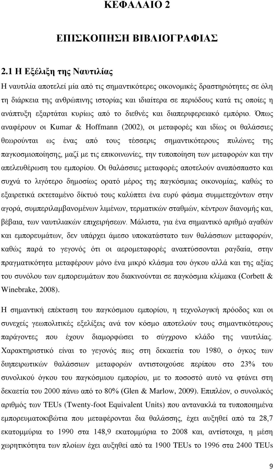 εξαρτάται κυρίως από το διεθνές και διαπεριφερειακό εμπόριο.