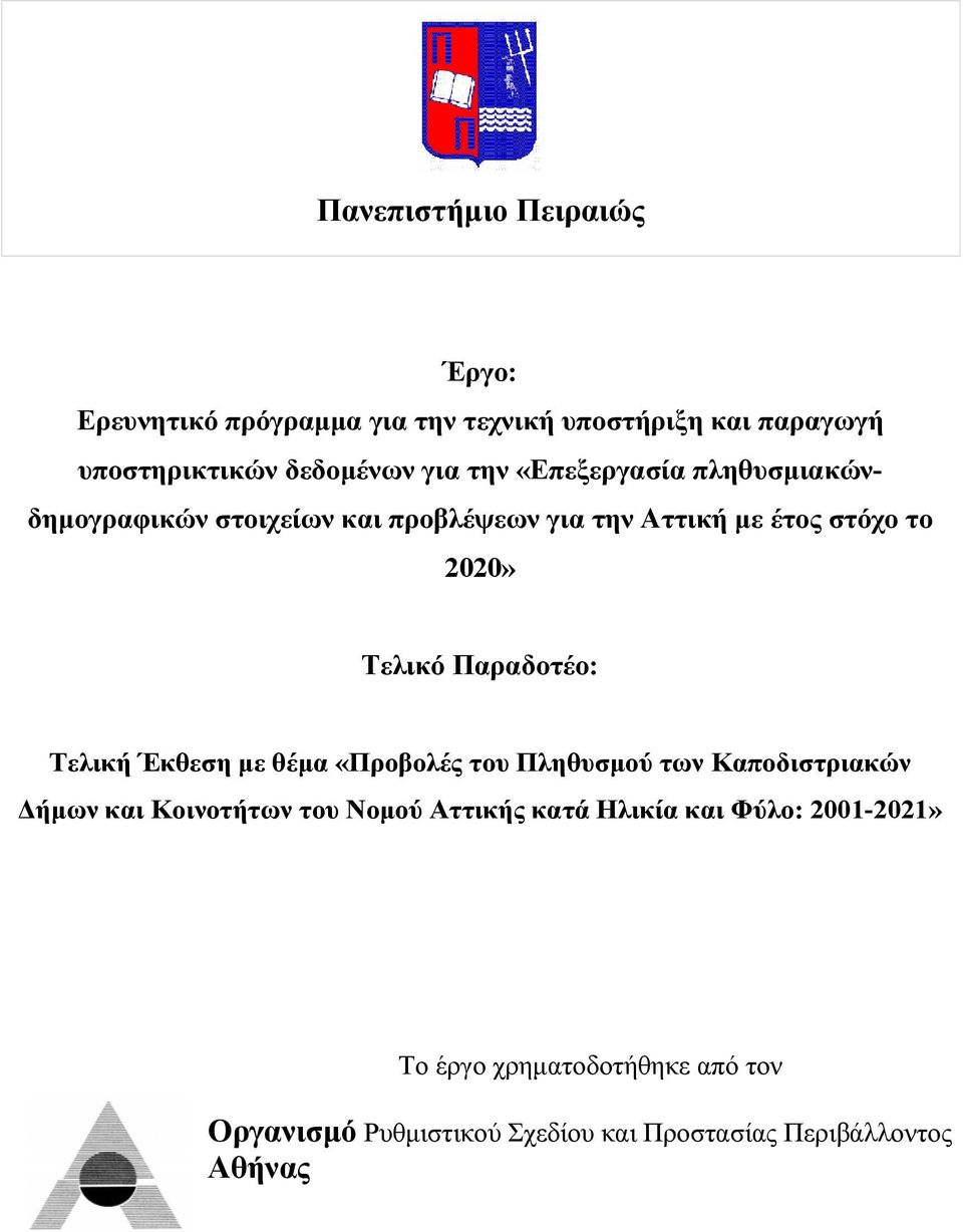 Παραδοτέο: Τελική Έκθεση με θέμα «Προβολές του Πληθυσμού των Καποδιστριακών Δήμων και Κοινοτήτων του Νομού Αττικής