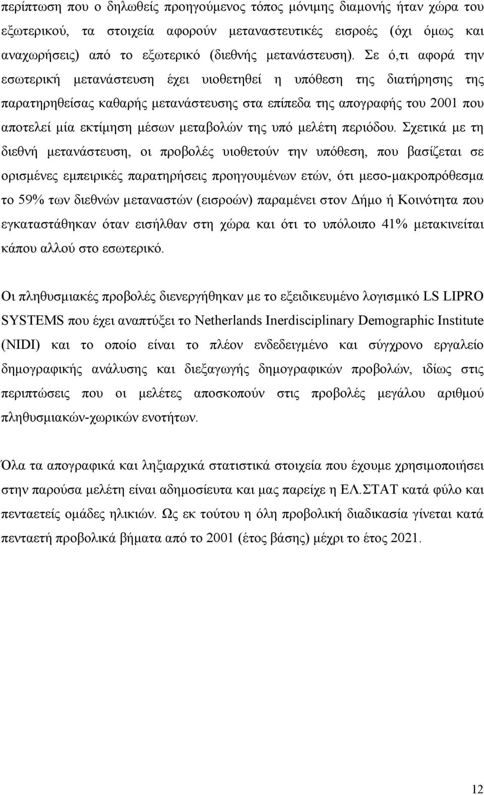 της υπό μελέτη περιόδου.