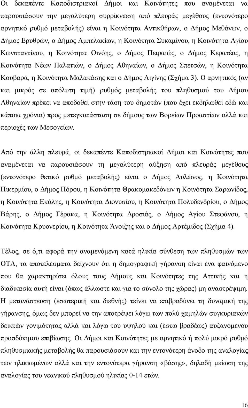 Αθηναίων, ο Δήμος Σπετσών, η Κοινότητα Κουβαρά, η Κοινότητα Μαλακάσης και ο Δήμος Αιγίνης (Σχήμα 3).