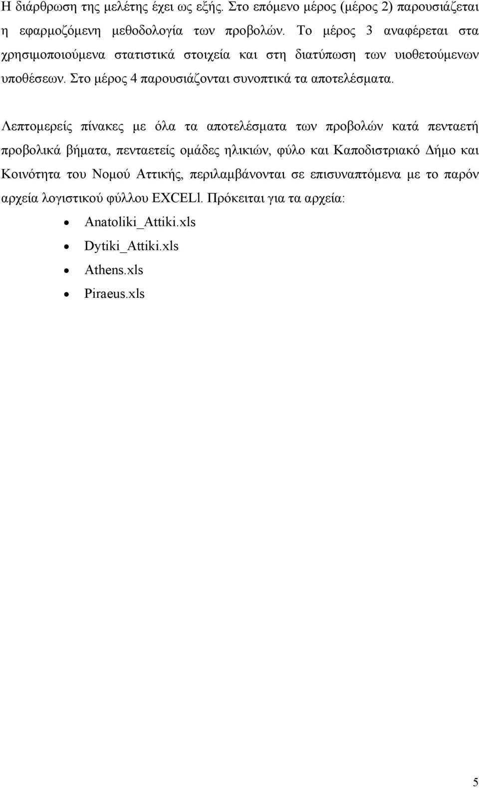 Στο μέρος 4 παρουσιάζονται συνοπτικά τα αποτελέσματα.