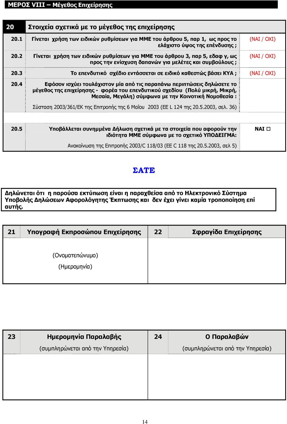 3 Το επενδυτικό σχέδιο εντάσσεται σε ειδικό καθεστώς βάσει ΚΥΑ ; (ΝΑΙ / ΟΧΙ) 20.