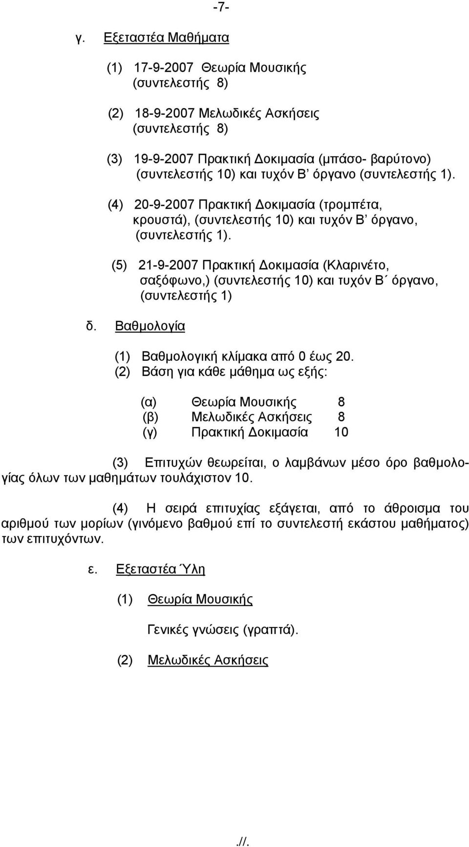 όργανο (συντελεστής 1). (4) 20-9-2007 Πρακτική Δοκιμασία (τρομπέτα, κρουστά), (συντελεστής 10) και τυχόν Β όργανο, (συντελεστής 1).