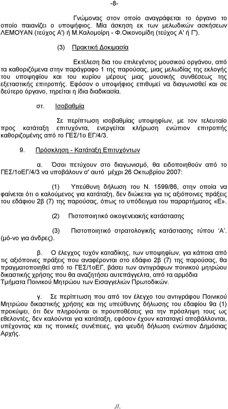 συνθέσεως της εξεταστικής επιτροπής. Εφόσον ο υποψήφιος επιθυμεί να διαγωνισθεί και σε δεύτερο όργανο, τηρείται η ίδια διαδικασία. στ.