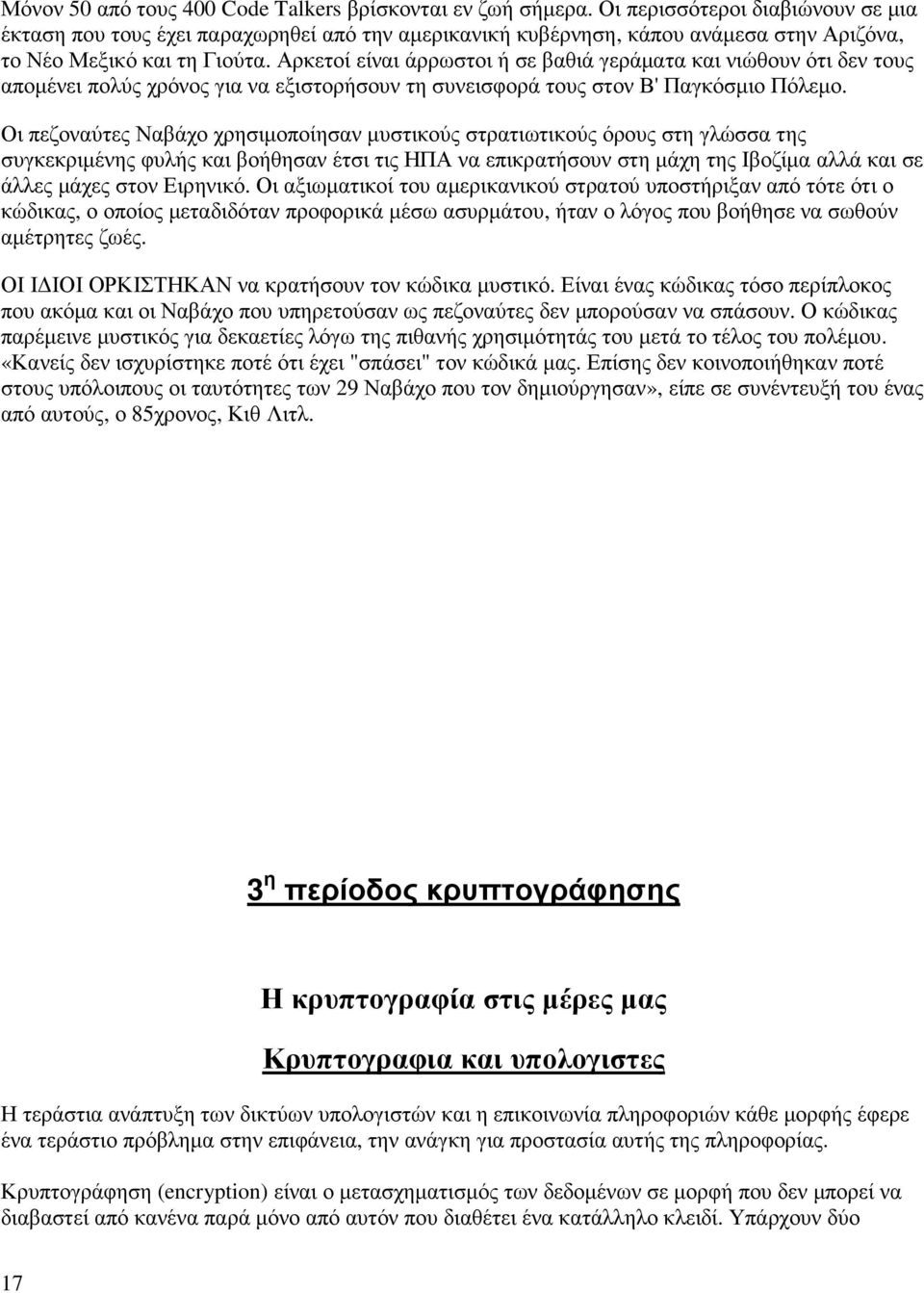 Αρκετοί είναι άρρωστοι ή σε βαθιά γεράµατα και νιώθουν ότι δεν τους αποµένει πολύς χρόνος για να εξιστορήσουν τη συνεισφορά τους στον Β' Παγκόσµιο Πόλεµο.