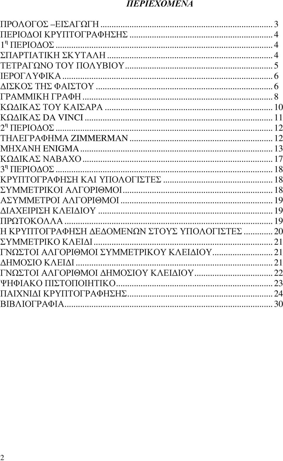 .. 18 ΚΡΥΠΤΟΓΡΑΦΗΣΗ ΚΑΙ ΥΠΟΛΟΓΙΣΤΕΣ... 18 ΣΥΜΜΕΤΡΙΚΟΙ ΑΛΓΟΡΙΘΜΟΙ... 18 ΑΣΥΜΜΕΤΡΟΙ ΑΛΓΟΡΙΘΜΟΙ... 19 ΙΑΧΕΙΡΙΣΗ ΚΛΕΙ ΙΟΥ... 19 ΠΡΩΤΟΚΟΛΛΑ... 19 Η ΚΡΥΠΤΟΓΡΑΦΗΣΗ Ε ΟΜΕΝΩΝ ΣΤΟΥΣ ΥΠΟΛΟΓΙΣΤΕΣ.