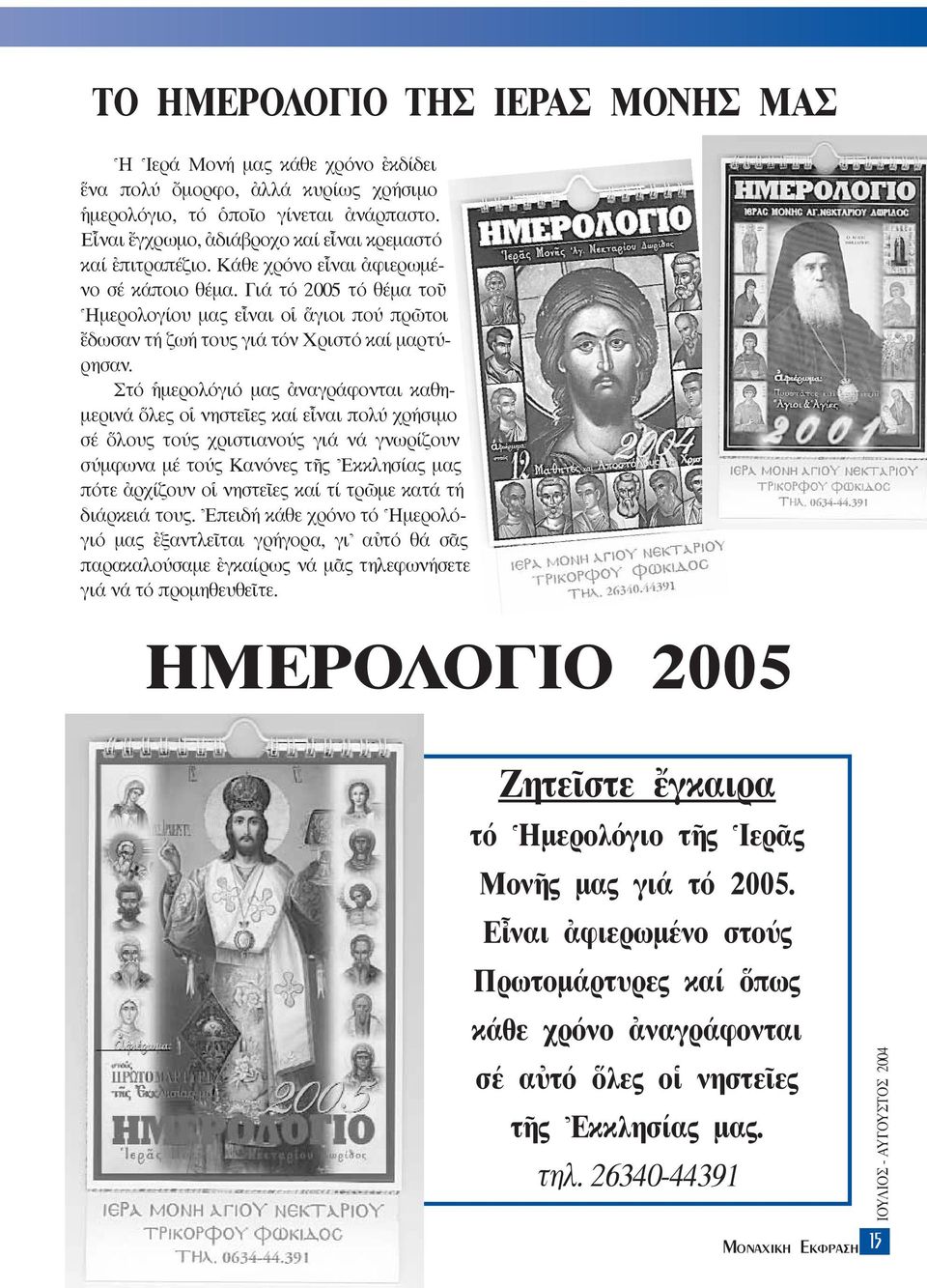 Γιά τό 2005 τό θέµα τοü ^Hµερολογίου µας εrναι οî ±γιοι πού πρ τοι öδωσαν τή ζωή τους γιά τόν Xριστό καί µαρτύρησαν.