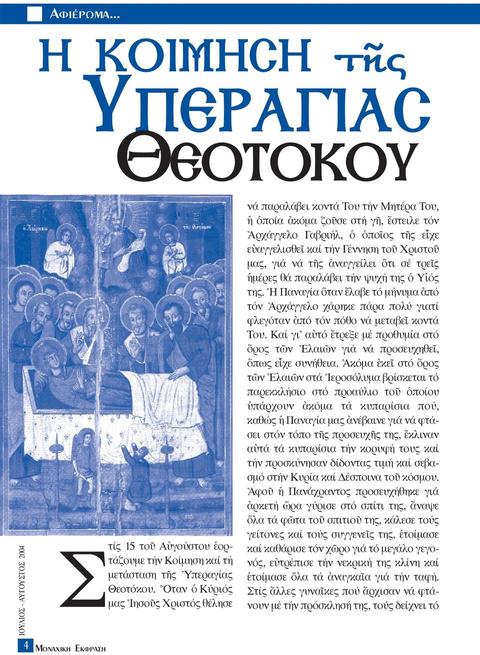 Γέννηση τοü XριστοÜ µας, γιά νά τéς àναγγείλει τι σέ τρεöς µέρες θά παραλάβει τήν ψυχή της ï Yîός της.