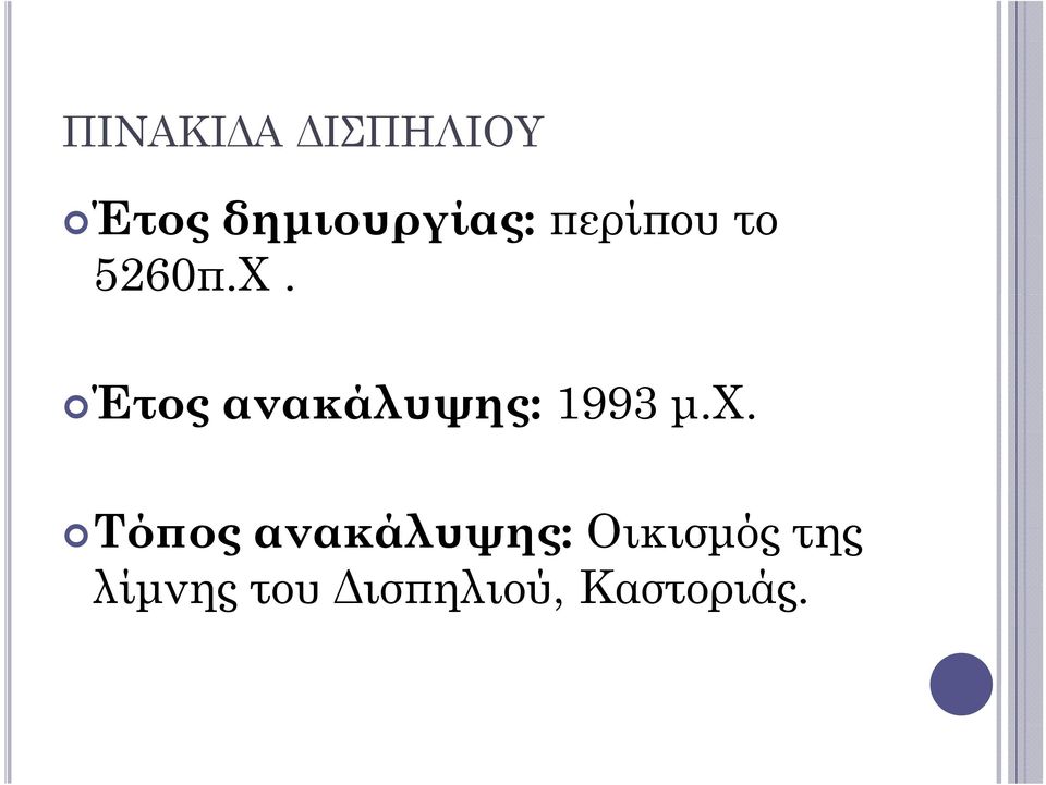 Έτος Έ ανακάλυψης: 1993 μ.χ.