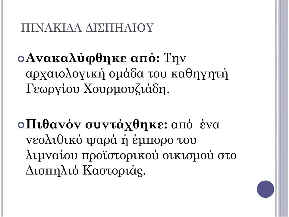 Πιθανόν συντάχθηκε: από ένα νεολιθικό λθ ψαρά ή