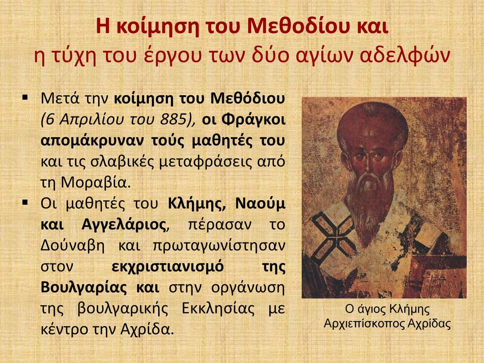 Οι μαθητές του Κλήμης, Ναούμ και Αγγελάριος, πέρασαν το Δούναβη και πρωταγωνίστησαν στον εκχριστιανισμό