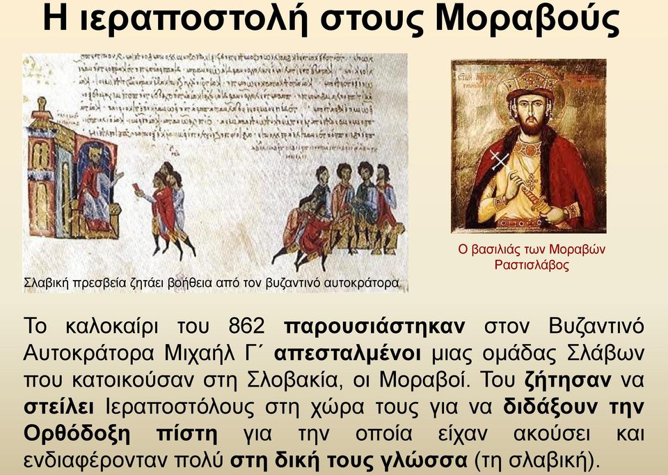 ομάδας Σλάβων που κατοικούσαν στη Σλοβακία, οι Μοραβοί.