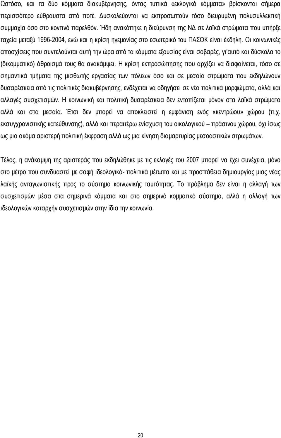 Ήδη ανακόπηκε η διεύρυνση της ΝΔ σε λαϊκά στρώματα που υπήρξε ταχεία μεταξύ 1996-2004, ενώ και η κρίση ηγεμονίας στο εσωτερικό του ΠΑΣΟΚ είναι έκδηλη.