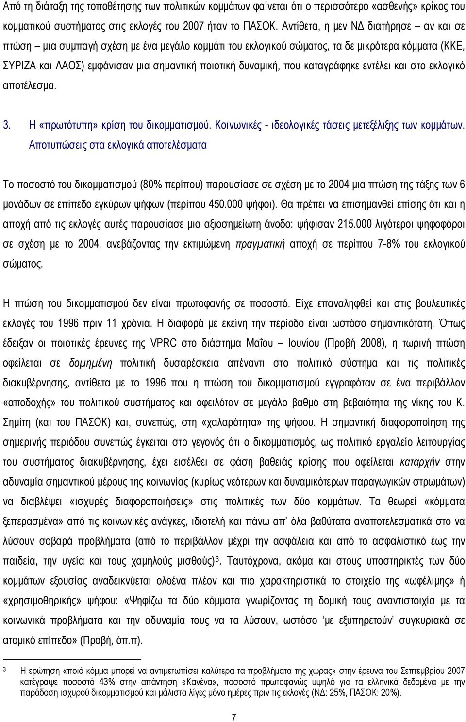 που καταγράφηκε εντέλει και στο εκλογικό αποτέλεσμα. 3. Η «πρωτότυπη» κρίση του δικομματισμού. Κοινωνικές - ιδεολογικές τάσεις μετεξέλιξης των κομμάτων.