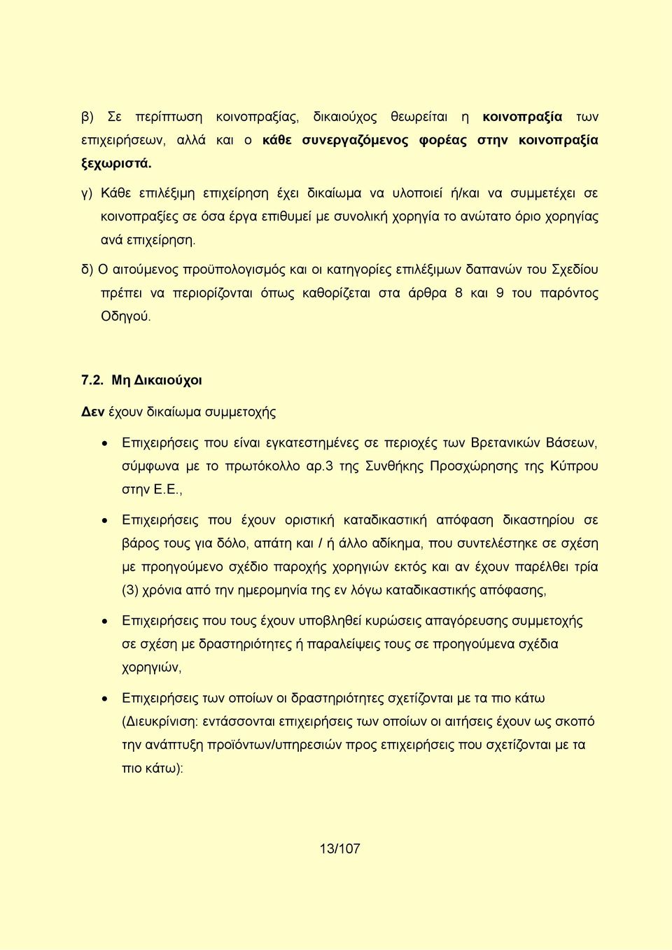 δ) Ο αιτούμενος προϋπολογισμός και οι κατηγορίες επιλέξιμων δαπανών του Σχεδίου πρέπει να περιορίζονται όπως καθορίζεται στα άρθρα 8 και 9 του παρόντος Οδηγού. 7.2.