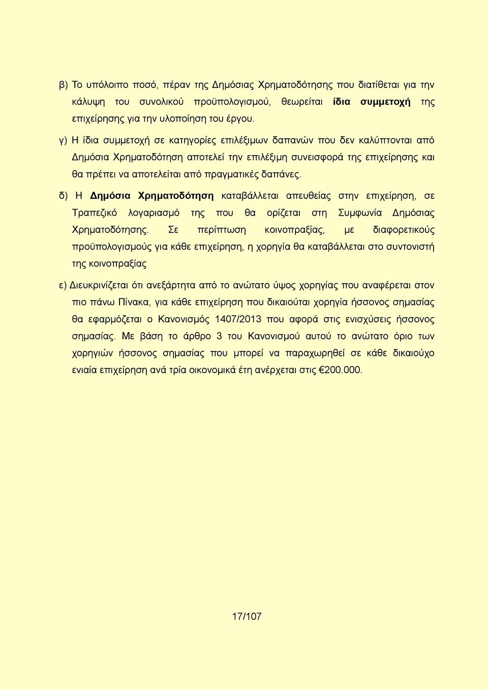 δαπάνες. δ) Η Δημόσια Χρηματοδότηση καταβάλλεται απευθείας στην επιχείρηση, σε Τραπεζικό λογαριασμό της που θα ορίζεται στη Συμφωνία Δημόσιας Χρηματοδότησης.