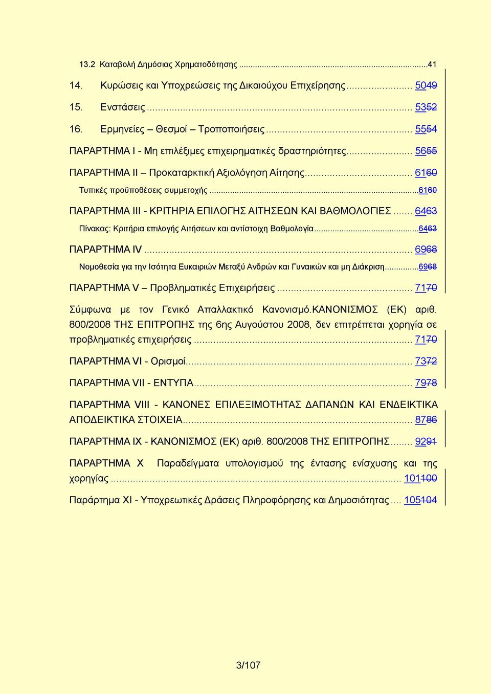 ..6160 ΠΑΡΑΡΤΗΜΑ ΙΙΙ - ΚΡΙΤΗΡΙΑ ΕΠΙΛΟΓΗΣ ΑΙΤΗΣΕΩΝ ΚΑΙ ΒΑΘΜΟΛΟΓΙΕΣ... 6463 Πίνακας: Κριτήρια επιλογής Αιτήσεων και αντίστοιχη Βαθμολογία...6463 ΠΑΡΑΡΤΗΜΑ IV.