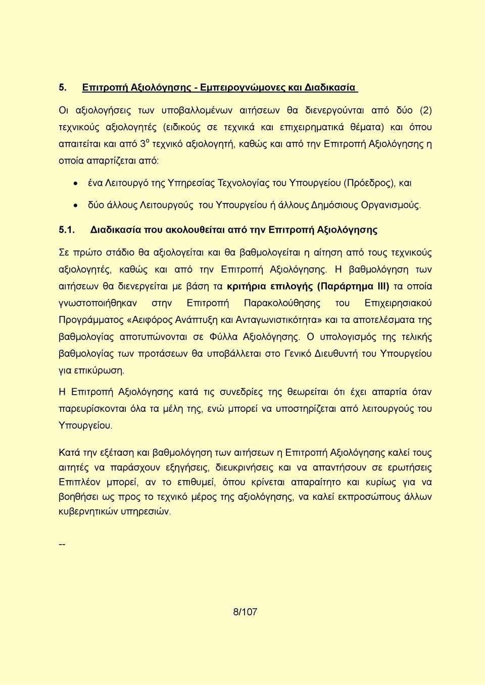 Λειτουργούς του Υπουργείου ή άλλους Δημόσιους Οργανισμούς. 5.1.