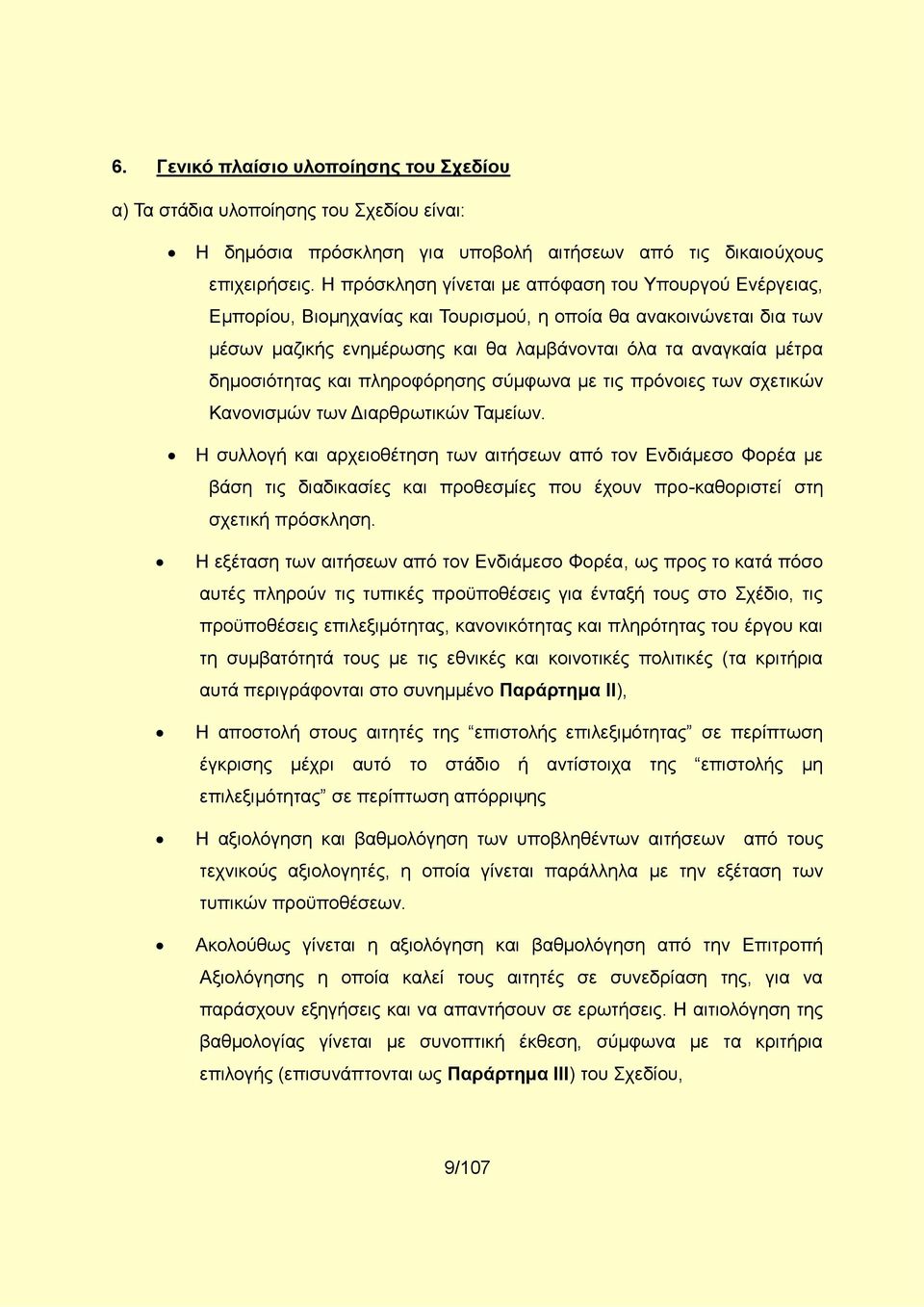 δημοσιότητας και πληροφόρησης σύμφωνα με τις πρόνοιες των σχετικών Κανονισμών των Διαρθρωτικών Ταμείων.