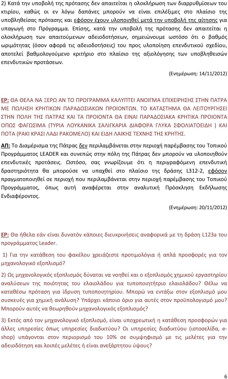 Επίσης, κατά την υποβολή της πρότασης δεν απαιτείται η ολοκλήρωση των απαιτούμενων αδειοδοτήσεων, σημειώνουμε ωστόσο ότι ο βαθμός ωριμότητας (όσον αφορά τις αδειοδοτήσεις) του προς υλοποίηση