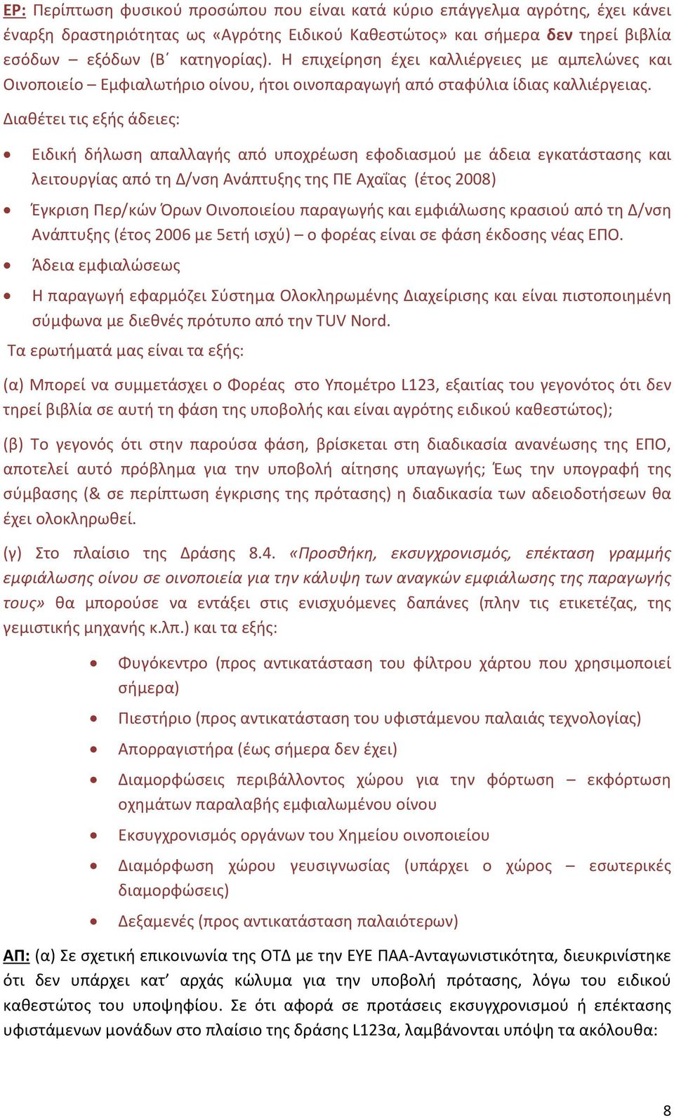 Διαθέτει τις εξής άδειες: Ειδική δήλωση απαλλαγής από υποχρέωση εφοδιασμού με άδεια εγκατάστασης και λειτουργίας από τη Δ/νση Ανάπτυξης της ΠΕ Αχαΐας (έτος 2008) Έγκριση Περ/κών Όρων Οινοποιείου