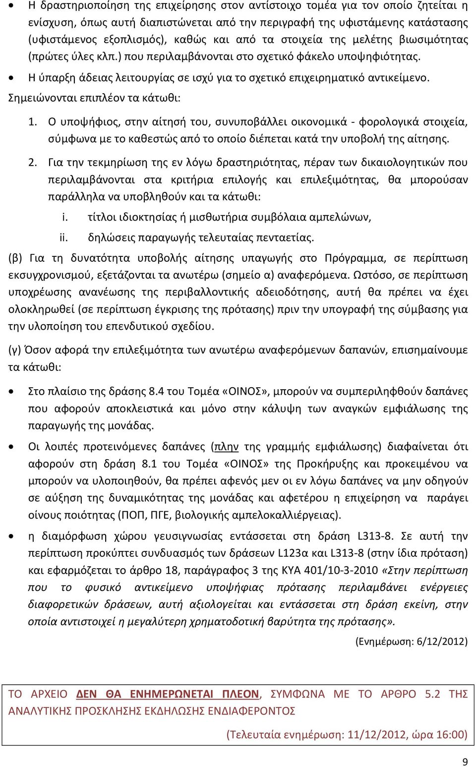 Σημειώνονται επιπλέον τα κάτωθι: 1. Ο υποψήφιος, στην αίτησή του, συνυποβάλλει οικονομικά - φορολογικά στοιχεία, σύμφωνα με το καθεστώς από το οποίο διέπεται κατά την υποβολή της αίτησης. 2.