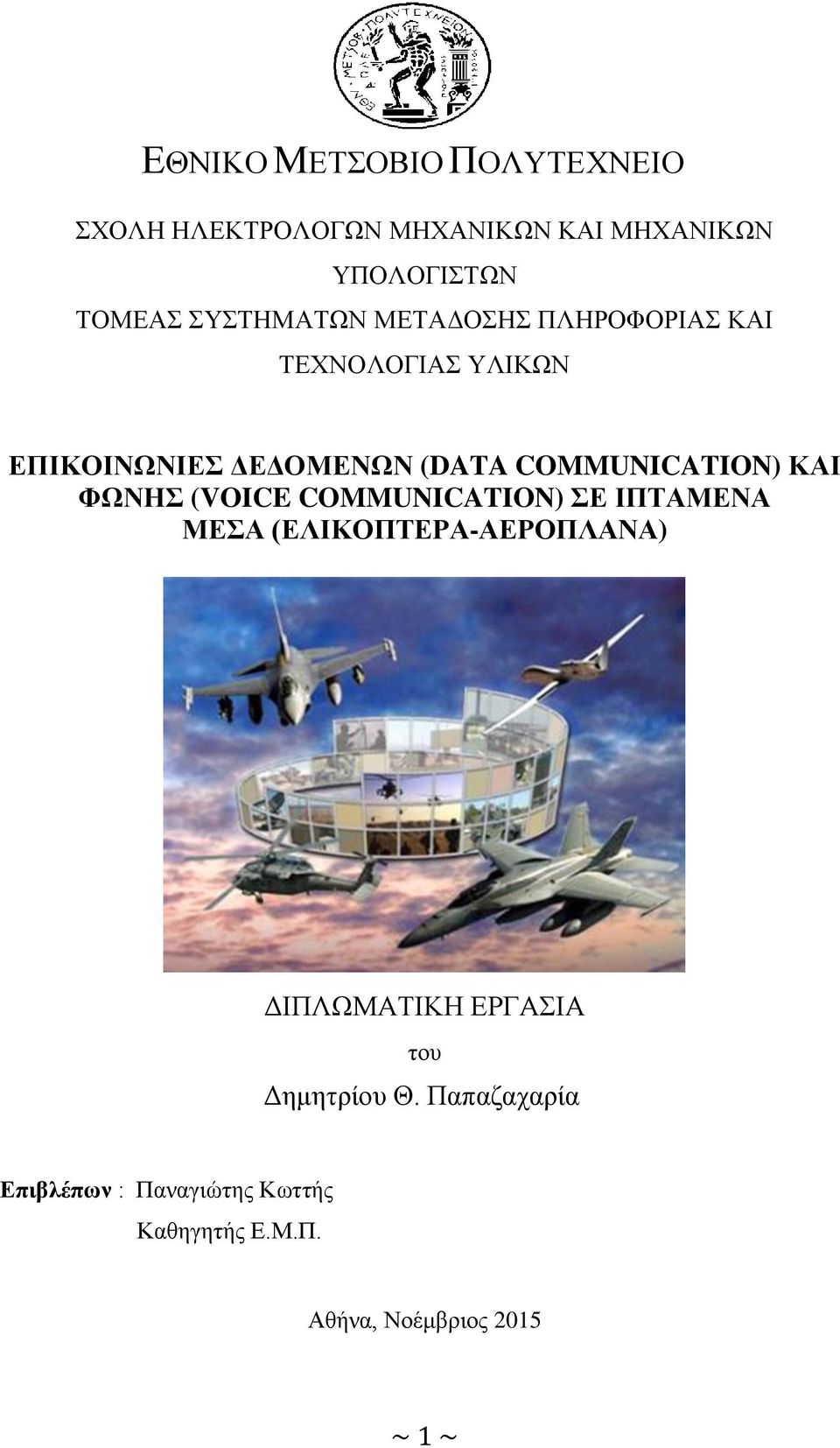 COMMUNICATION) ΚΑΙ ΦΩΝΗΣ (VOICE COMMUNICATION) ΣΕ ΙΠΤΑΜΕΝΑ ΜΕΣΑ (ΕΛΙΚΟΠΤΕΡΑ-ΑΕΡΟΠΛΑΝΑ)