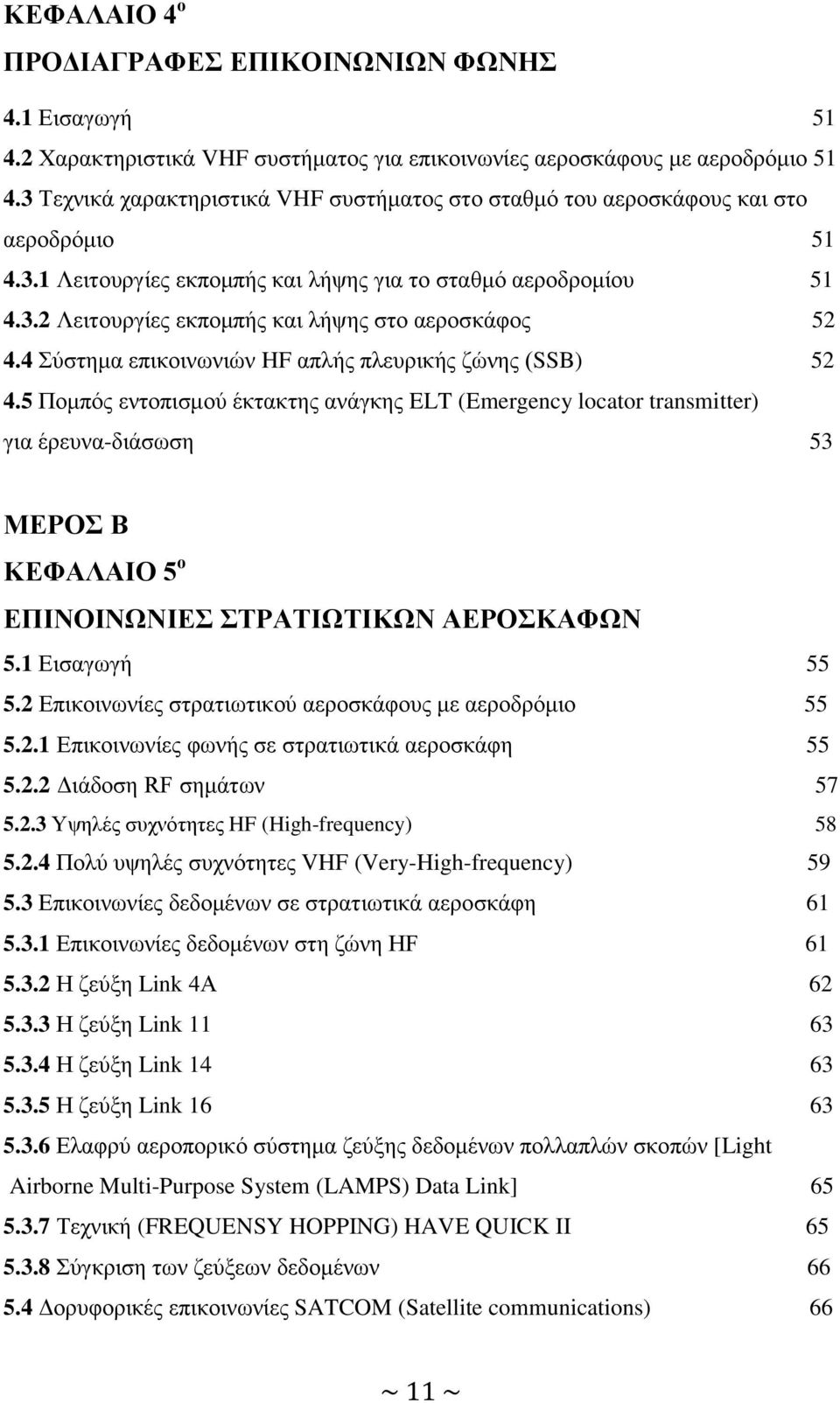 4 Σύστημα επικοινωνιών HF απλής πλευρικής ζώνης (SSB) 52 4.