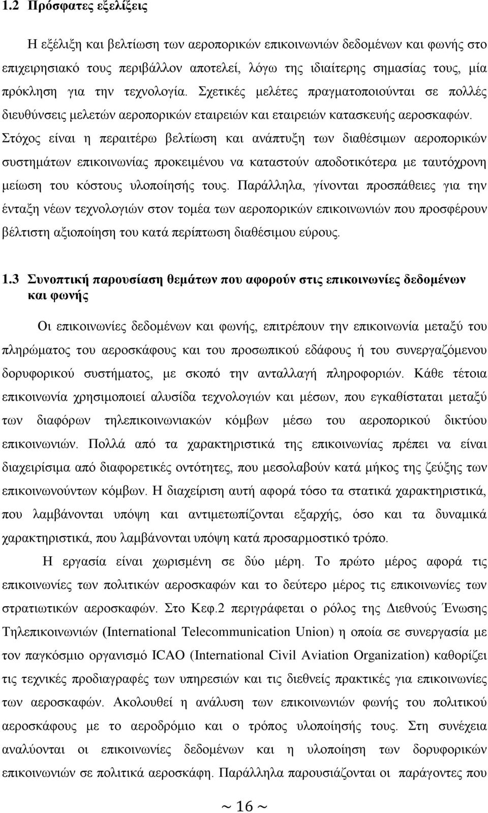 Στόχος είναι η περαιτέρω βελτίωση και ανάπτυξη των διαθέσιμων αεροπορικών συστημάτων επικοινωνίας προκειμένου να καταστούν αποδοτικότερα με ταυτόχρονη μείωση του κόστους υλοποίησής τους.