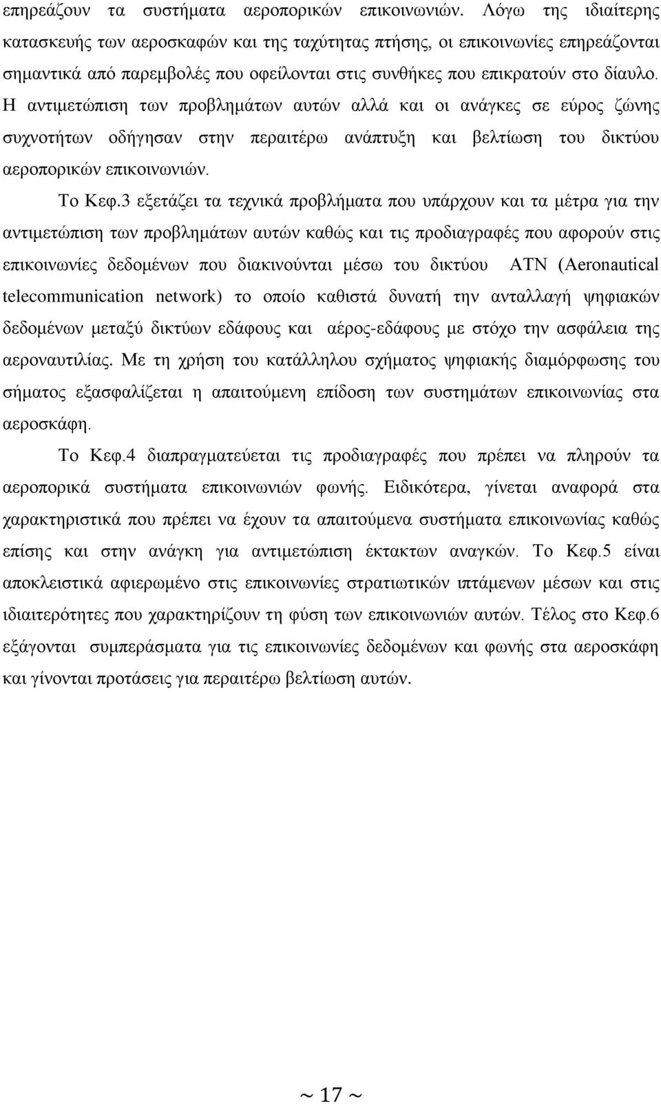 Η αντιμετώπιση των προβλημάτων αυτών αλλά και οι ανάγκες σε εύρος ζώνης συχνοτήτων οδήγησαν στην περαιτέρω ανάπτυξη και βελτίωση του δικτύου αεροπορικών επικοινωνιών. Το Κεφ.