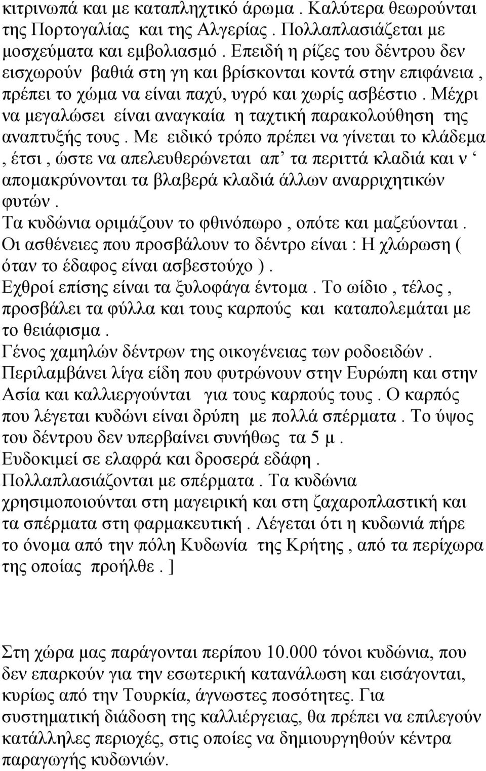 Μέχρι να μεγαλώσει είναι αναγκαία η ταχτική παρακολούθηση της αναπτυξής τους.