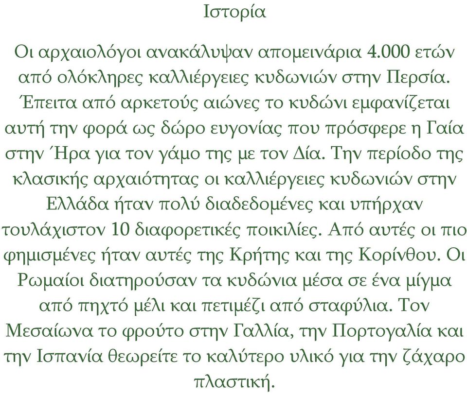 Την περίοδο της κλασικής αρχαιότητας οι καλλιέργειες κυδωνιών στην Ελλάδα ήταν πολύ διαδεδομένες και υπήρχαν τουλάχιστον 10 διαφορετικές ποικιλίες.