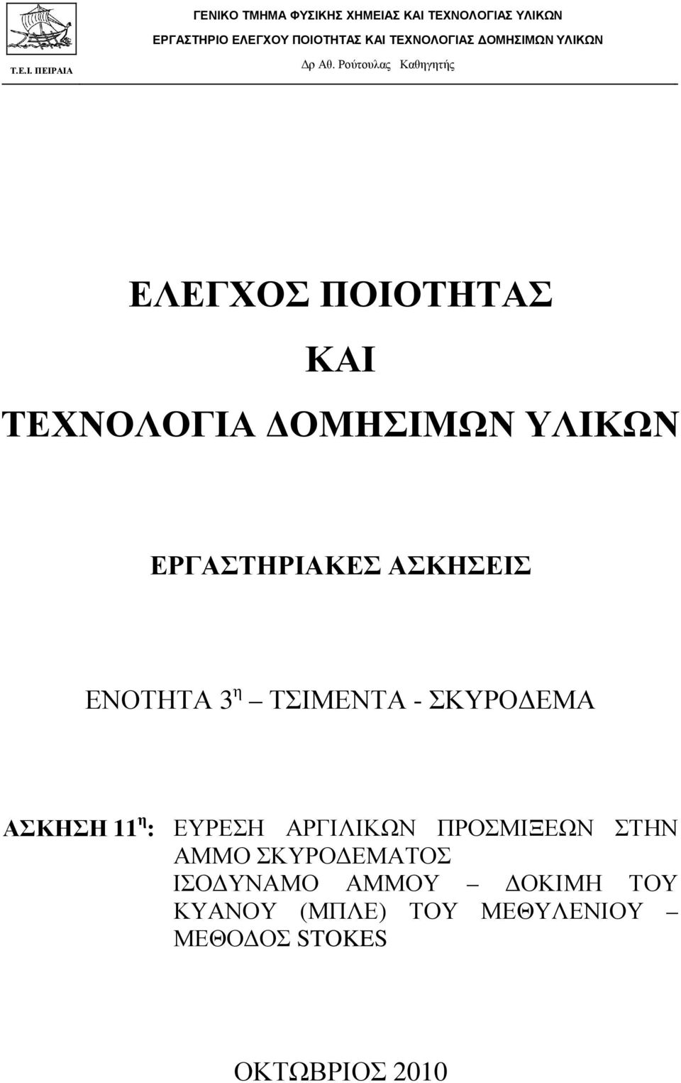 ΑΣΚΗΣΕΙΣ ΕΝΟΤΗΤΑ 3 η ΤΣΙΜΕΝΤΑ - ΣΚΥΡΟ ΕΜΑ ΑΣΚΗΣΗ 11 η : ΕΥΡΕΣΗ ΑΡΓΙΛΙΚΩΝ ΠΡΟΣΜΙΞΕΩΝ