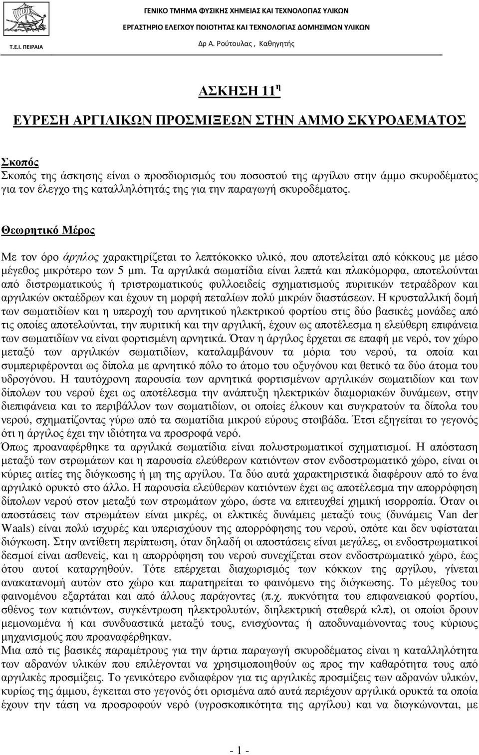 Τα αργιλικά σωµατίδια είναι λεπτά και πλακόµορφα, αποτελούνται από διστρωµατικούς ή τριστρωµατικούς φυλλοειδείς σχηµατισµούς πυριτικών τετραέδρων και αργιλικών οκταέδρων και έχουν τη µορφή πεταλίων